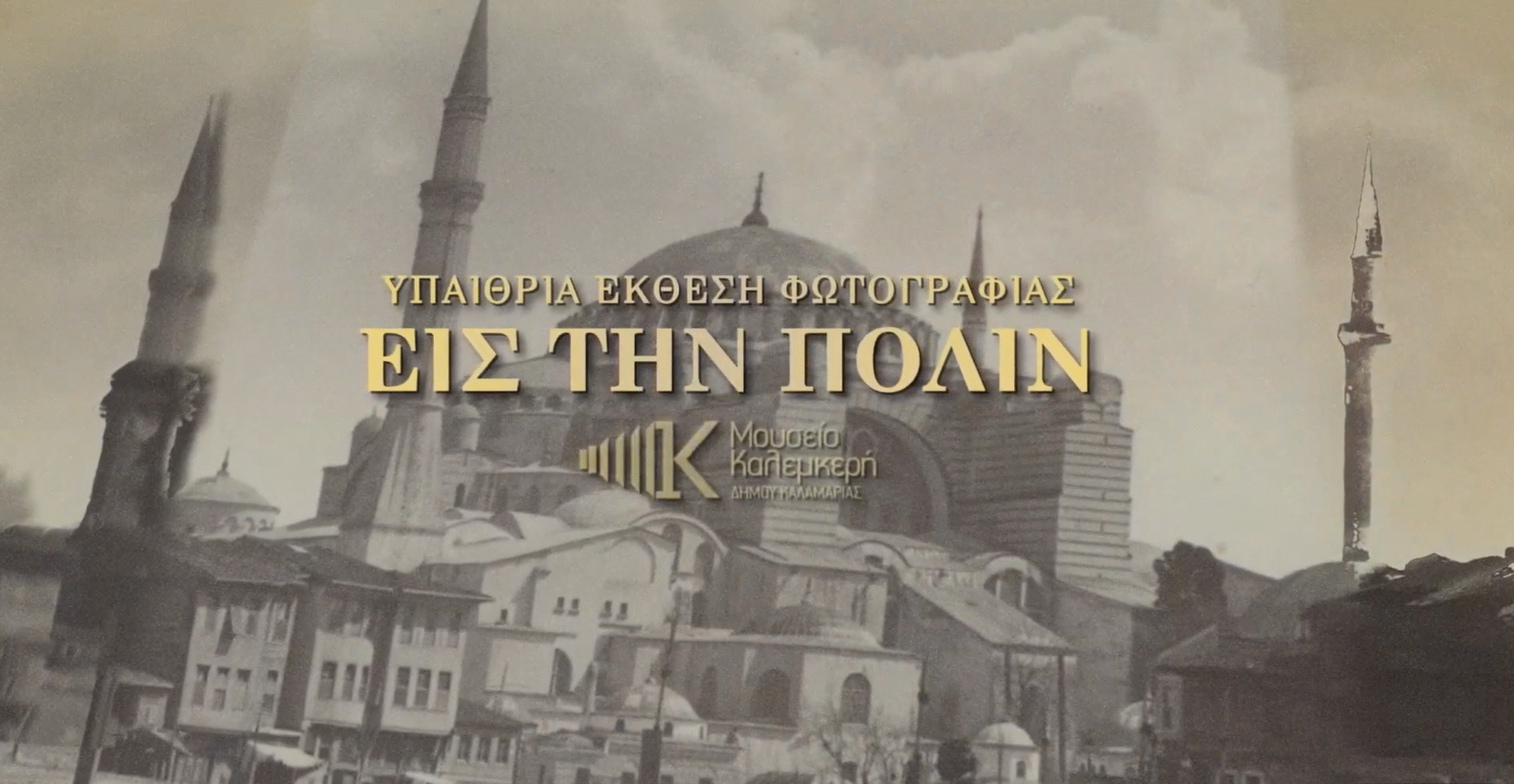 Εις την Πόλιν Event Promo Video